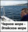 Переход Черное море - Егейское море